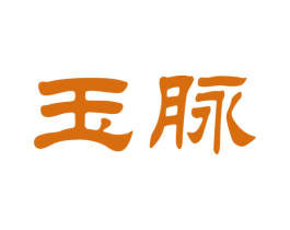 玉脉 商标图样