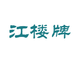 江楼牌 商标图样