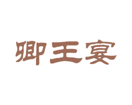 卿王宴 商标图样