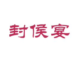 封侯宴 商标图样