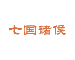 七国诸侯 商标图样