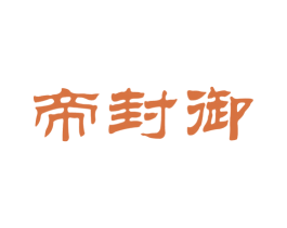 帝封御 商标图样