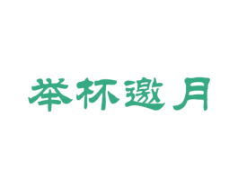 举杯邀月 商标图样