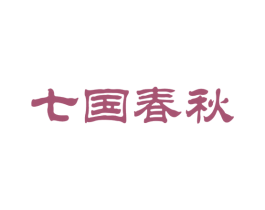 七国春秋 商标图样
