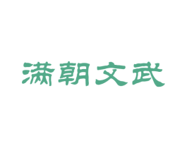 满朝文武 商标图样