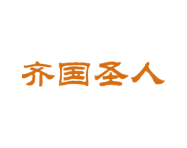 齐国圣人 商标图样
