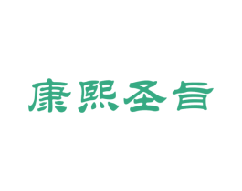 康熙圣旨 商标图样