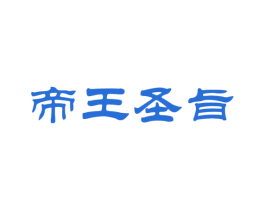 帝王圣旨 商标图样
