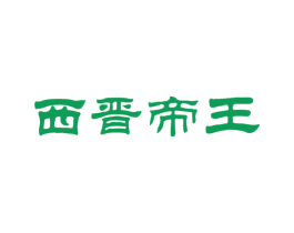 西晋帝王 商标图样