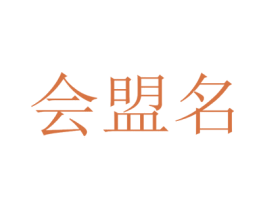 会盟名 商标图样
