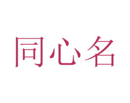同心名 商标图样