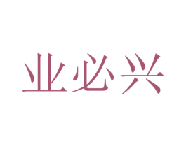 业必兴 商标图样