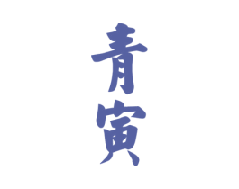 青寅 商标图样
