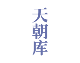 天朝库 商标图样
