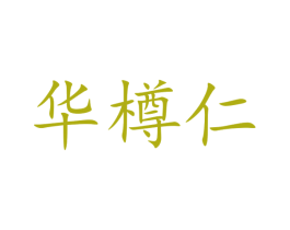 华樽仁 商标图样