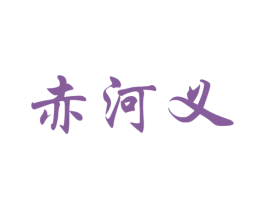 赤河义 商标图样