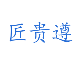 匠贵遵 商标图样