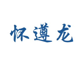 怀遵龙 商标图样