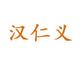 汉仁义 商标图样
