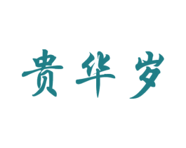 贵华岁 商标图样