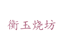 衡玉烧坊 商标图样