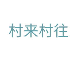 村来村往 商标图样