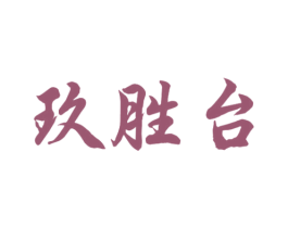 玖胜台 商标图样