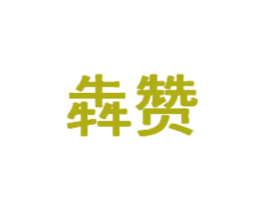 犇赞 商标图样