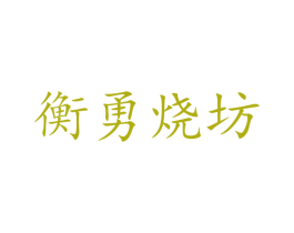 衡勇烧坊 商标图样