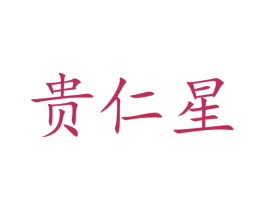 贵仁星 商标图样