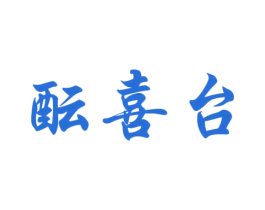 酝喜台 商标图样