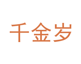 千金岁 商标图样