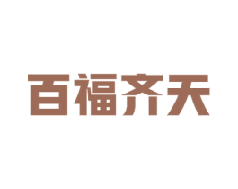 百福齐天 商标图样