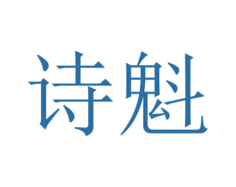 诗魁 商标图样