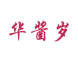 华酱岁 商标图样