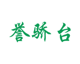 誉骄台 商标图样