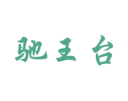 驰王台 商标图样