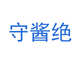 守酱绝 商标图样
