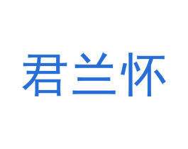 君兰怀 商标图样