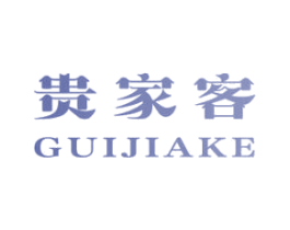 贵家客 商标图样