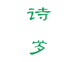 诗岁 商标图样