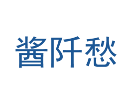 酱阡愁 商标图样