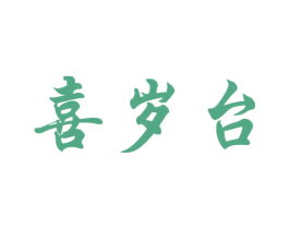 喜岁台 商标图样