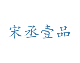 宋丞壹品 商标图样
