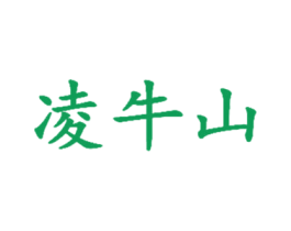 凌牛山 商标图样