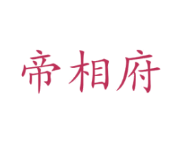帝相府 商标图样