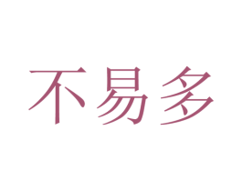 不易多 商标图样