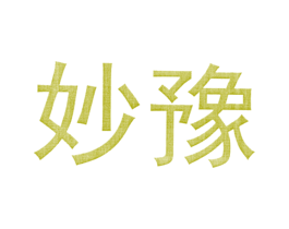 妙豫 商标图样