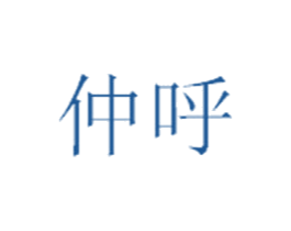 仲呼 商标图样