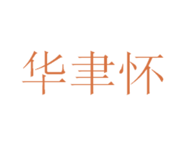 华聿怀 商标图样